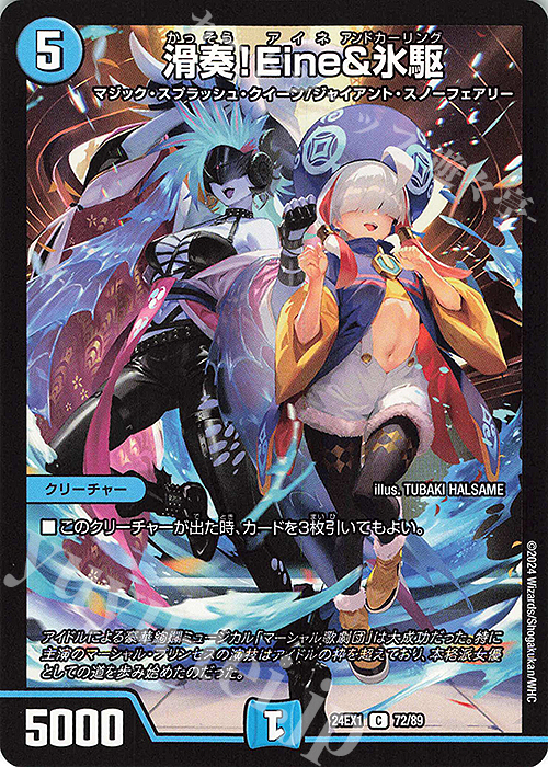 C 滑奏!Eine&氷駆 | 販売 | [DM24-EX1] 超感謝祭ファンタジーBEST | デュエルマスターズ
