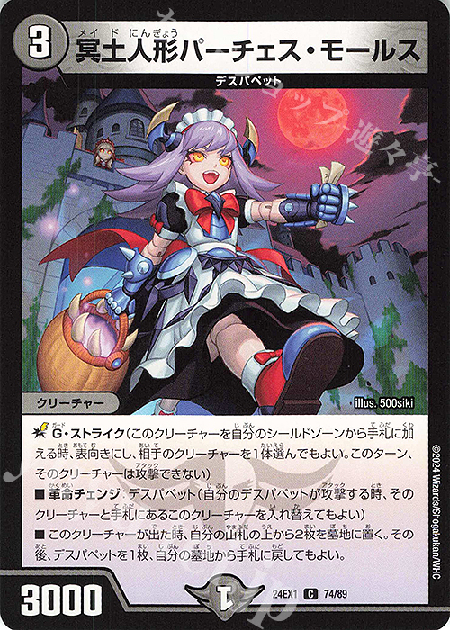 C 冥土人形パーチェス・モールス | 販売 | [DM24-EX1] 超感謝祭ファンタジーBEST | デュエルマスターズ