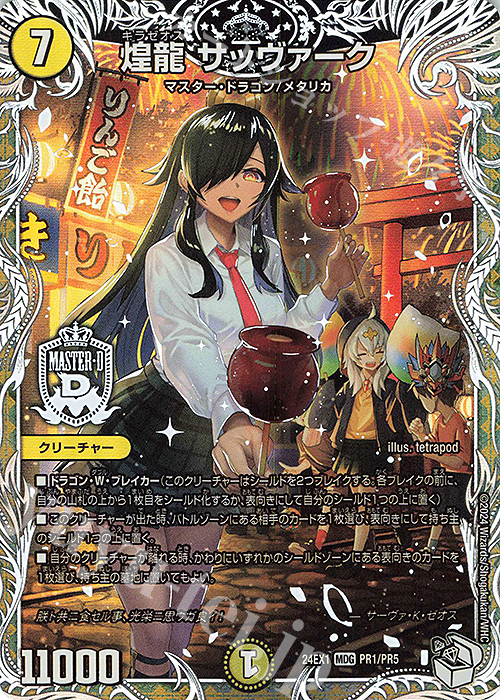 MDG 煌龍 サッヴァーク(キャラプレミアムトレジャー) | 買取 | [DM24-EX1] 超感謝祭ファンタジーBEST | デュエルマスターズ