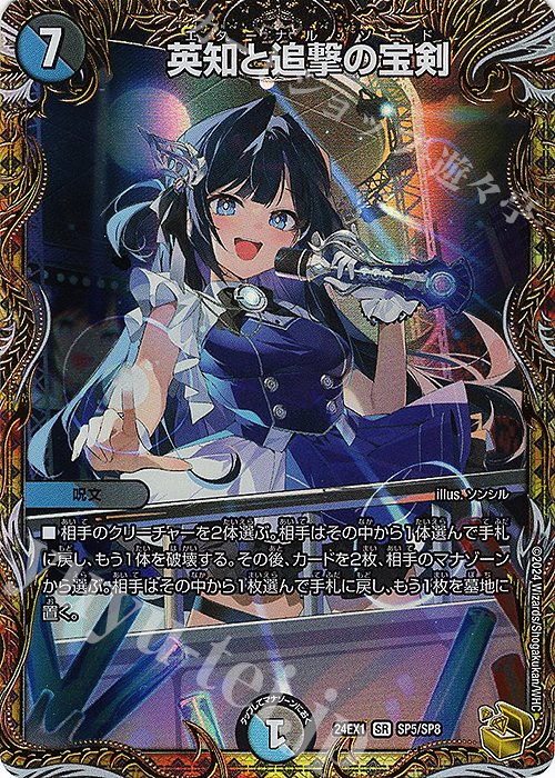 SR 英知と追撃の宝剣(金トレジャー) | 販売 | [DM24-EX1] 超感謝祭ファンタジーBEST | デュエルマスターズ