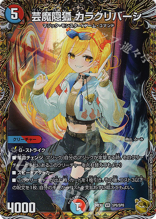 VR 芸魔隠狐 カラクリバーシ(金トレジャー) 買取 | [DM24-EX1