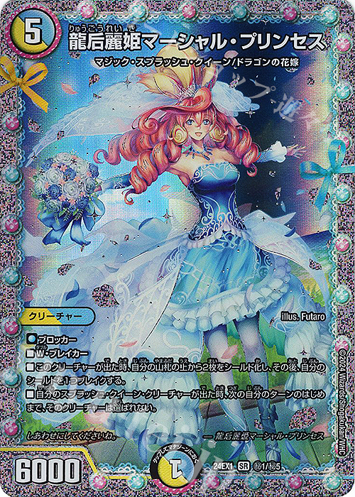 SE 龍后麗姫マーシャル・プリンセス | 販売 | [DM24-EX1] 超感謝祭ファンタジーBEST | デュエルマスターズ
