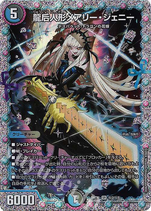 SE 龍后人形メアリー・ジェニー | 買取 | [DM24-EX1] 超感謝祭ファンタジーBEST | デュエルマスターズ
