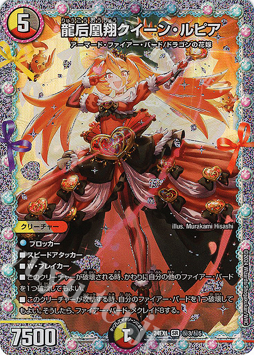 SE 龍后凰翔クイーン・ルピア | 買取 | [DM24-EX1] 超感謝祭ファンタジーBEST | デュエルマスターズ