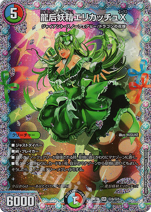 SE 龍后妖精エリカッチュX | 買取 | [DM24-EX1] 超感謝祭ファンタジーBEST | デュエルマスターズ