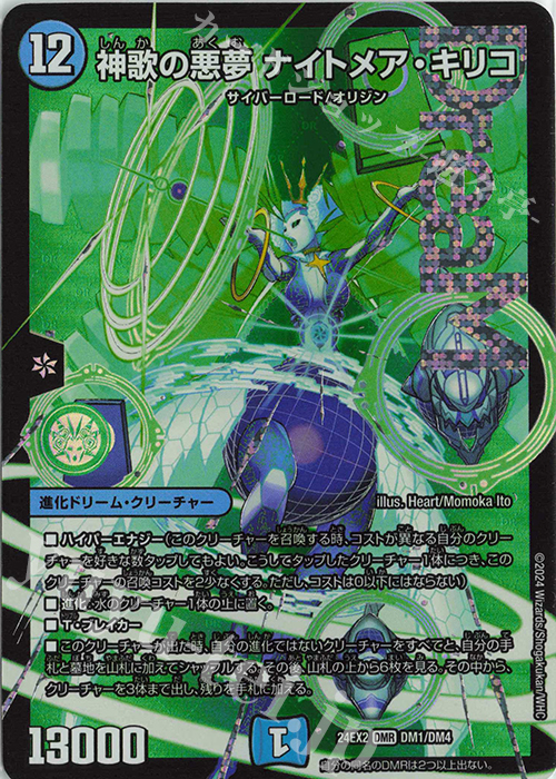 DMR 神歌の悪夢 ナイトメア・キリコ | 買取 | [DM24-EX2] 天下夢双!!デュエキングDreaM 2024 | デュエルマスターズ