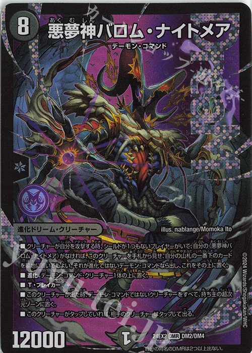 DMR 悪夢神バロム・ナイトメア | 買取 | [DM24-EX2] 天下夢双!!デュエキングDreaM 2024 | デュエルマスターズ