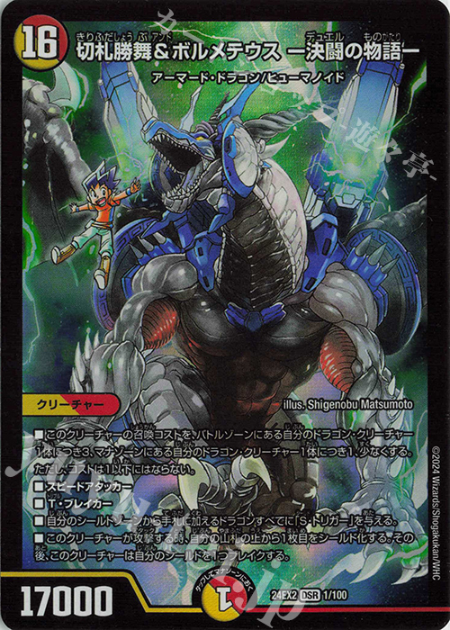 DSR 切札勝舞&ボルメテウス -決闘の物語- 販売 | [DM24-EX2