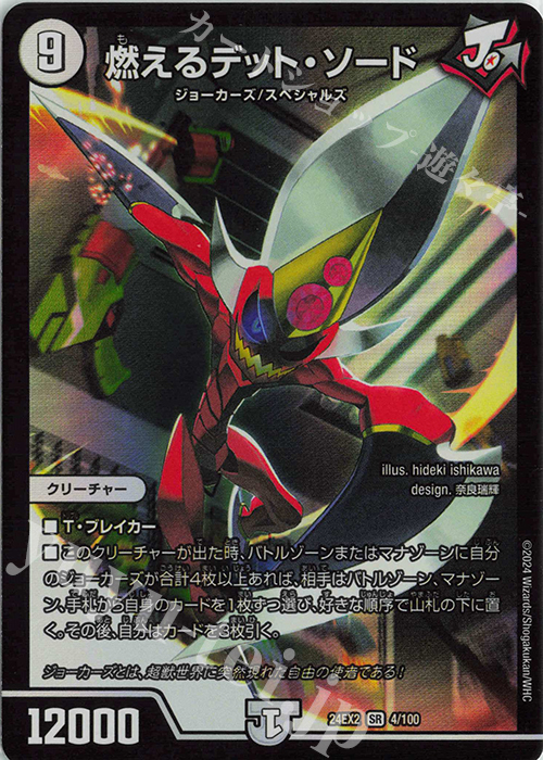 SR 燃えるデット・ソード | 販売 | [DM24-EX2] 天下夢双!!デュエキングDreaM 2024 | デュエルマスターズ