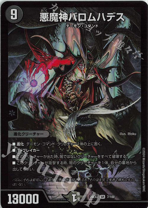 SR 悪魔神バロムハデス | 販売 | [DM24-EX2] 天下夢双!!デュエキングDreaM 2024 | デュエルマスターズ
