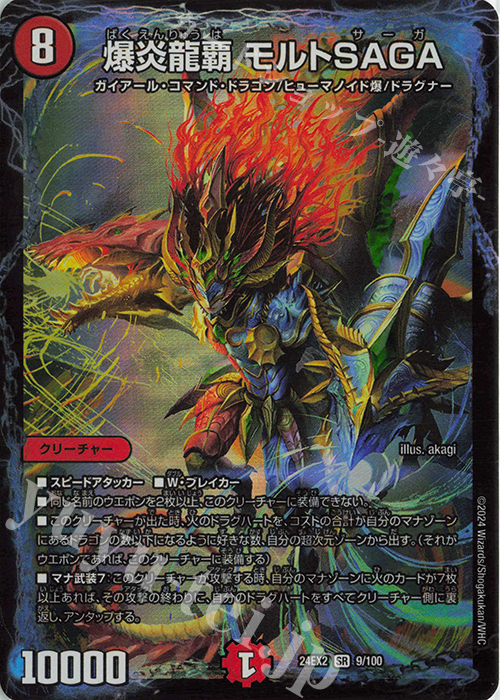 SR 爆炎龍覇 モルトSAGA | 販売 | [DM24-EX2] 天下夢双!!デュエキングDreaM 2024 | デュエルマスターズ