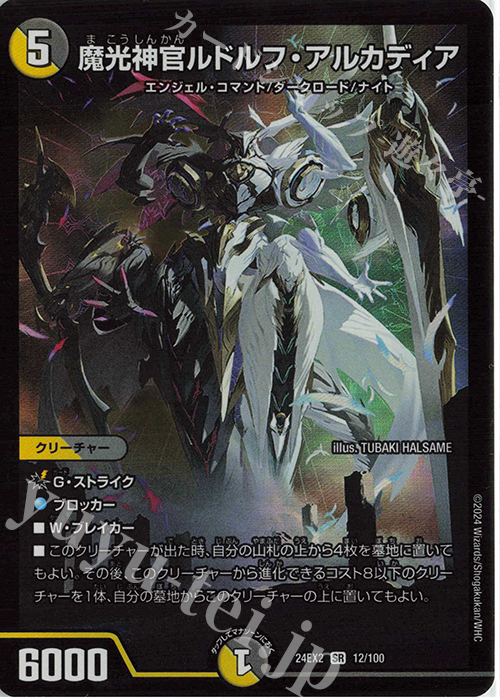 SR 魔光神官ルドルフ・アルカディア | 販売 | [DM24-EX2] 天下夢双!!デュエキングDreaM 2024 | デュエルマスターズ