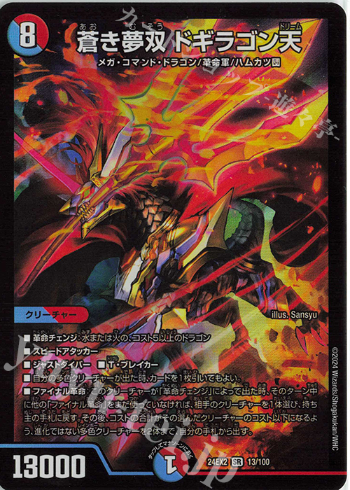 SR 蒼き夢双 ドギラゴン天 | 販売 | [DM24-EX2] 天下夢双!!デュエキングDreaM 2024 | デュエルマスターズ