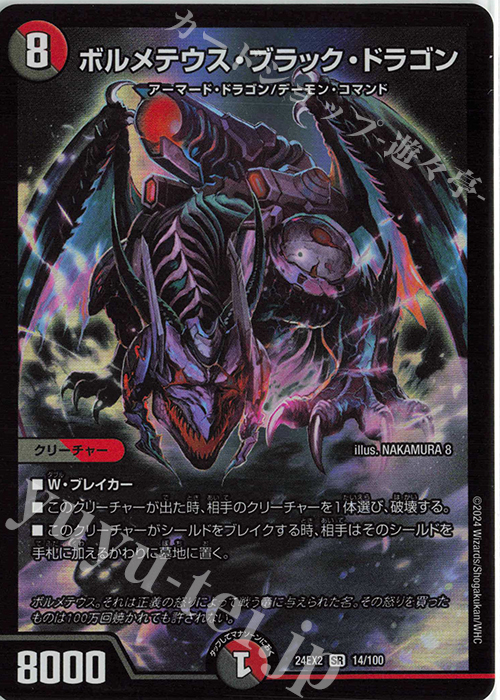SR ボルメテウス・ブラック・ドラゴン | 販売 | [DM24-EX2] 天下夢双!!デュエキングDreaM 2024 | デュエルマスターズ