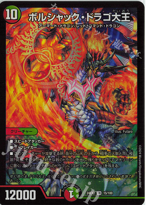 SR ボルシャック・ドラゴ大王 | 販売 | [DM24-EX2] 天下夢双!!デュエキングDreaM 2024 | デュエルマスターズ
