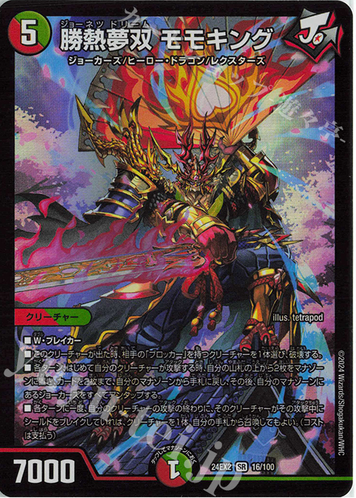 SR 勝熱夢双 モモキング | 販売 | [DM24-EX2] 天下夢双!!デュエキングDreaM 2024 | デュエルマスターズ