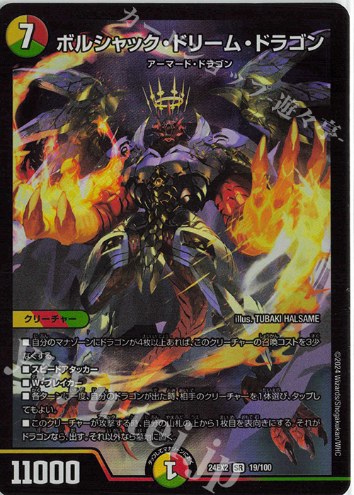 SR ボルシャック・ドリーム・ドラゴン 販売 | [DM24-EX2] 天下夢