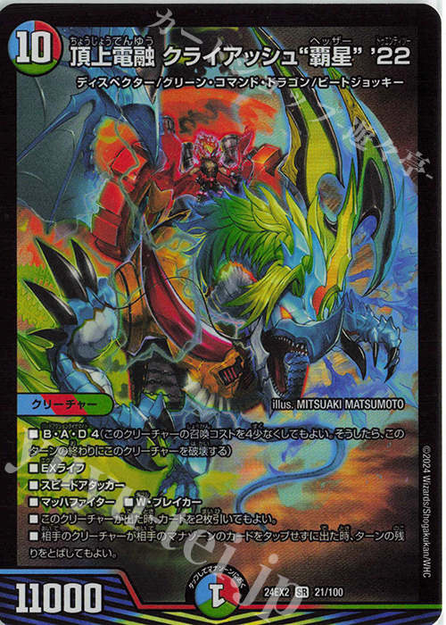 SR 頂上電融 クライアッシュ“覇星”’22 | 販売 | [DM24-EX2] 天下夢双!!デュエキングDreaM 2024 | デュエルマスターズ