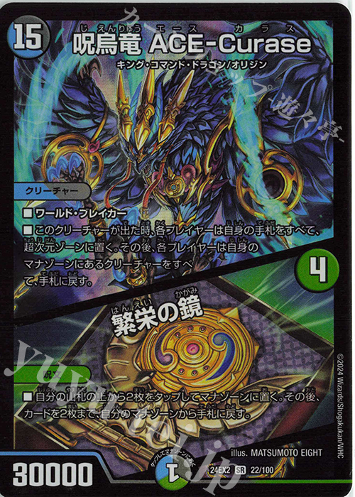 【傷】 SR 呪烏竜 ACE-Curase｜繁栄の鏡 | 販売 | [DM24-EX2] 天下夢双!!デュエキングDreaM 2024 | デュエルマスターズ