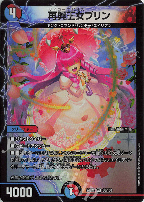 【傷】 VR 再興王女プリン | 販売 | [DM24-EX2] 天下夢双!!デュエキングDreaM 2024 | デュエルマスターズ