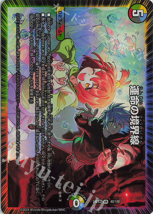 VR 運命の境界線 | 販売 | [DM24-EX2] 天下夢双!!デュエキングDreaM 2024 | デュエルマスターズ