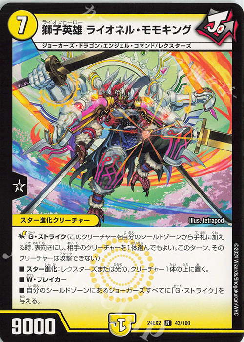 R 獅子英雄 ライオネル・モモキング | 販売 | [DM24-EX2] 天下夢双!!デュエキングDreaM 2024 | デュエルマスターズ