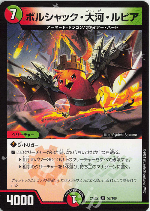 R ボルシャック・大河・ルピア | 販売 | [DM24-EX2] 天下夢双!!デュエキングDreaM 2024 | デュエルマスターズ