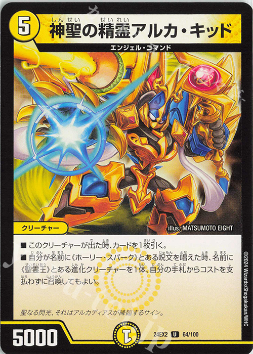 U 神聖の精霊アルカ・キッド | 販売 | [DM24-EX2] 天下夢双!!デュエキングDreaM 2024 | デュエルマスターズ