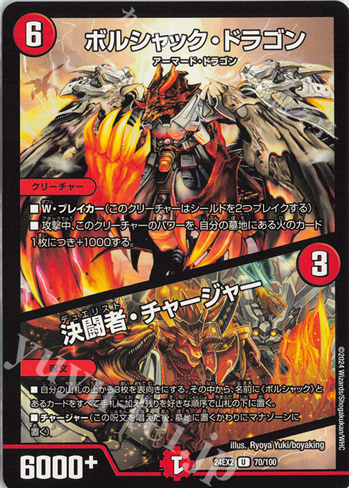 U ボルシャック・ドラゴン｜決闘者・チャージャー | 販売 | [DM24-EX2] 天下夢双!!デュエキングDreaM 2024 | デュエルマスターズ