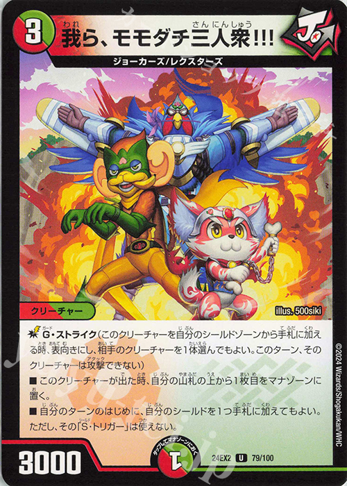 U 我ら、モモダチ三人衆!!! | 販売 | [DM24-EX2] 天下夢双!!デュエキングDreaM 2024 | デュエルマスターズ