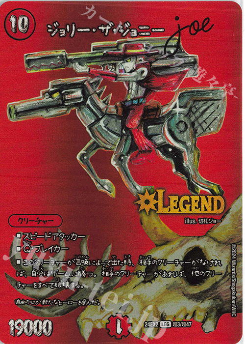LEG ジョリー・ザ・ジョニー Joe | 販売 | [DM24-EX2] 天下夢双!!デュエキングDreaM 2024 | デュエルマスターズ