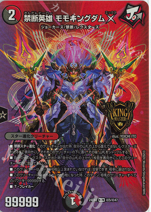 KGM 禁断英雄 モモキングダムX | 買取 | [DM24-EX2] 天下夢双!!デュエキングDreaM 2024 | デュエルマスターズ