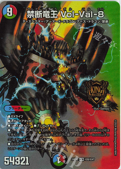 KGM 禁断竜王 Vol-Val-8 | 買取 | [DM24-EX2] 天下夢双!!デュエキングDreaM 2024 | デュエルマスターズ