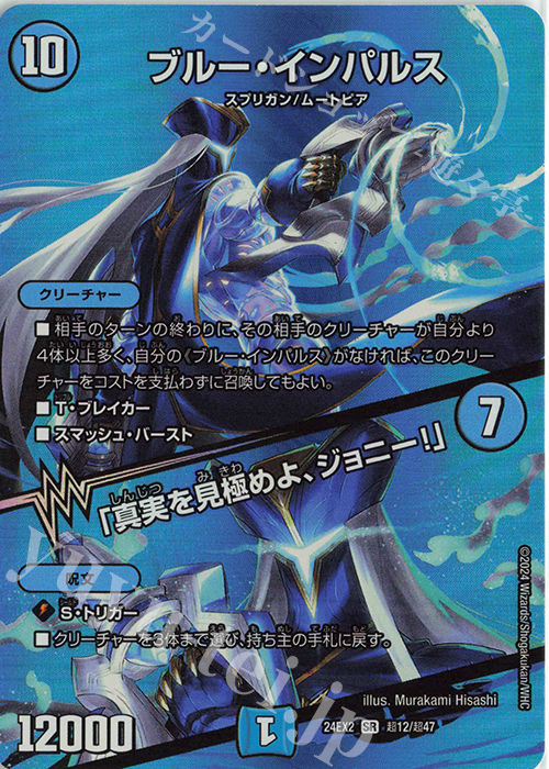 SR ブルー・インパルス｜「真実を見極めよ、ジョニー!」 | 販売 | [DM24-EX2] 天下夢双!!デュエキングDreaM 2024 | デュエルマスターズ