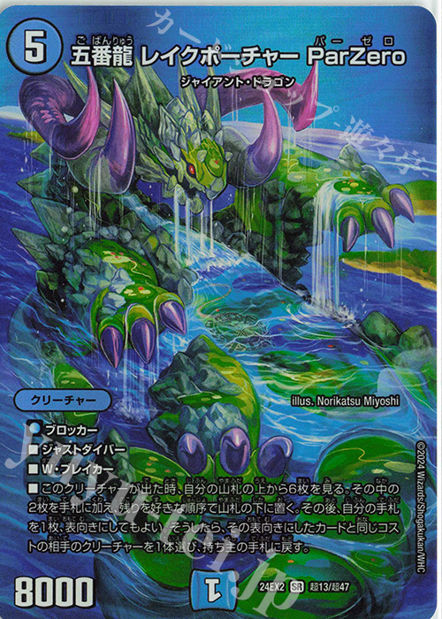 SR 五番龍 レイクポーチャー ParZero | 買取 | [DM24-EX2] 天下夢双!!デュエキングDreaM 2024 | デュエルマスターズ