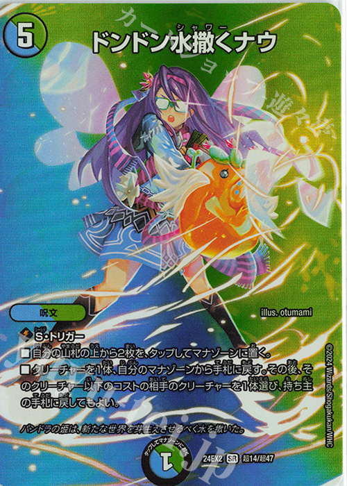 【傷】 SR ドンドン水撒くナウ | 販売 | [DM24-EX2] 天下夢双!!デュエキングDreaM 2024 | デュエルマスターズ