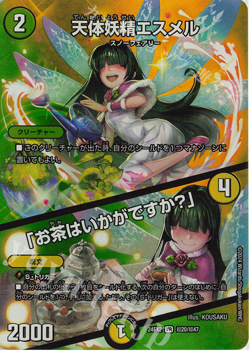 【傷】 VR 天体妖精エスメル｜「お茶はいかがですか?」 | 販売 | [DM24-EX2] 天下夢双!!デュエキングDreaM 2024 | デュエルマスターズ
