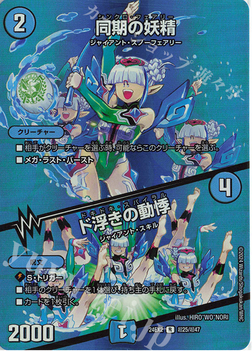 【傷】 R-foil 同期の妖精｜ド浮きの動悸 | 販売 | [DM24-EX2] 天下夢双!!デュエキングDreaM 2024 | デュエルマスターズ