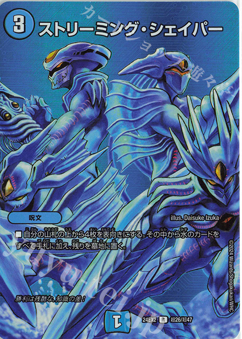 R-foil ストリーミング・シェイパー | 販売 | [DM24-EX2] 天下夢双!!デュエキングDreaM 2024 | デュエルマスターズ