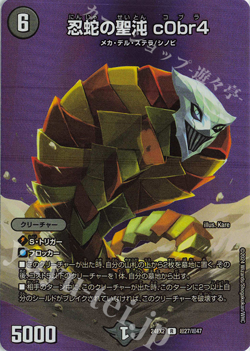 【傷】 R-foil 忍蛇の聖沌 c0br4 | 販売 | [DM24-EX2] 天下夢双!!デュエキングDreaM 2024 | デュエルマスターズ
