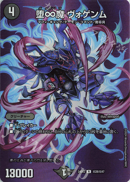 R-foil 堕∞魔 ヴォゲンム | 販売 | [DM24-EX2] 天下夢双!!デュエキングDreaM 2024 | デュエルマスターズ