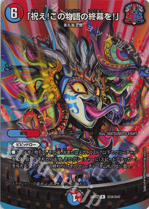 【傷】 R-foil 「祝え!この物語の終幕を!」 | 販売 | [DM24-EX2] 天下夢双!!デュエキングDreaM 2024 | デュエルマスターズ