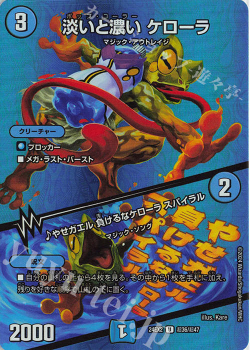 U-foil 淡いと濃い ケローラ｜やせガエル 負けるなケローラ スパイラル | 販売 | [DM24-EX2] 天下夢双!!デュエキングDreaM 2024 | デュエルマスターズ
