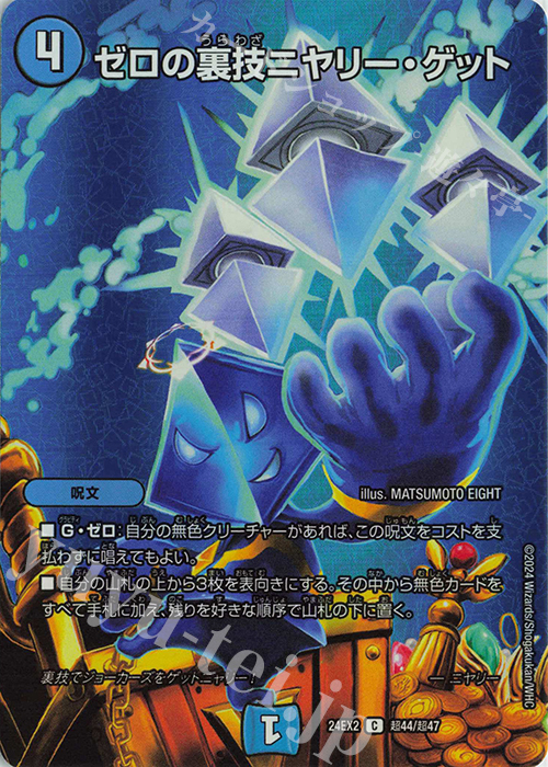 【傷】 C-foil ゼロの裏技ニヤリー・ゲット | 販売 | [DM24-EX2] 天下夢双!!デュエキングDreaM 2024 | デュエルマスターズ