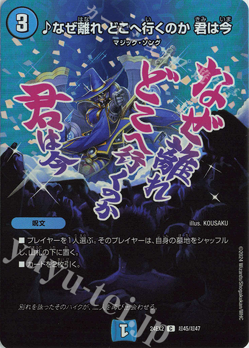 【傷】 C-foil なぜ離れ どこへ行くのか 君は今 | 販売 | [DM24-EX2] 天下夢双!!デュエキングDreaM 2024 | デュエルマスターズ