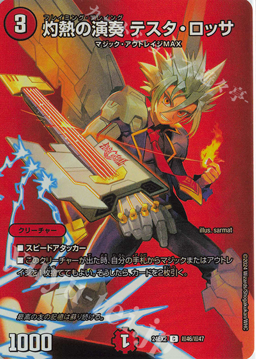 C-foil 灼熱の演奏 テスタ・ロッサ | 販売 | [DM24-EX2] 天下夢双!!デュエキングDreaM 2024 | デュエルマスターズ