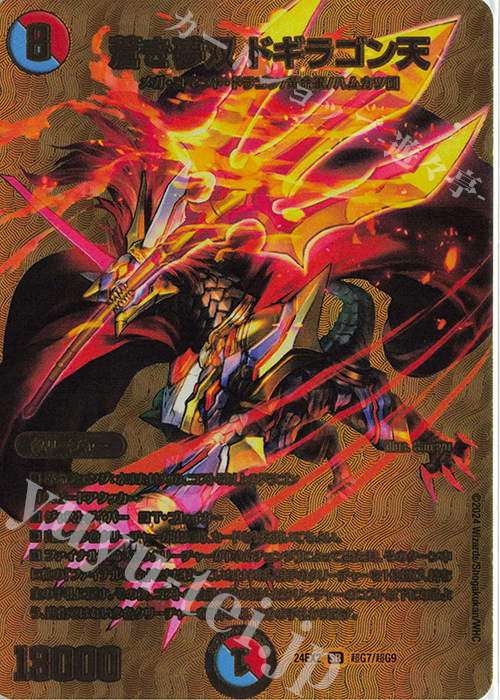 【傷】 SR 蒼き夢双 ドギラゴン天 | 販売 | [DM24-EX2] 天下夢双!!デュエキングDreaM 2024 | デュエルマスターズ