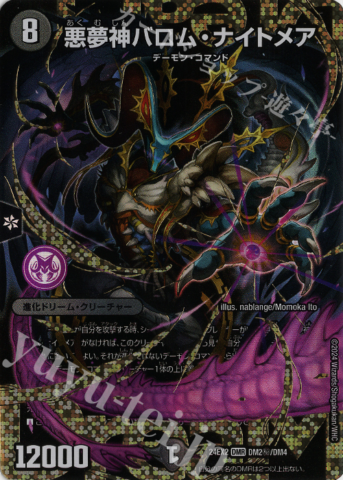 SE 悪夢神バロム・ナイトメア | 買取 | [DM24-EX2] 天下夢双!!デュエキングDreaM 2024 | デュエルマスターズ