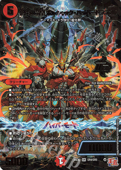【傷】 OR 終炎の竜皇 ボルシャック・ハイパードラゴン(デュエナマイトVer.) | 販売 | [DM24-EX3] 刺激爆発デュエナマイトパック | デュエルマスターズ