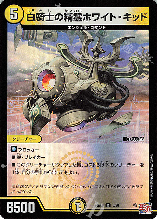 R-foil 白騎士の精霊ホワイト・キッド(デュエナマイトVer.) | 販売 | [DM24-EX3] 刺激爆発デュエナマイトパック | デュエルマスターズ